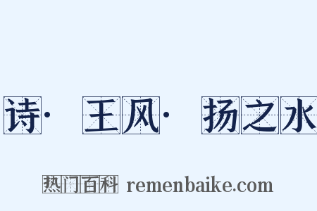诗·王风·扬之水是什么意思的图片